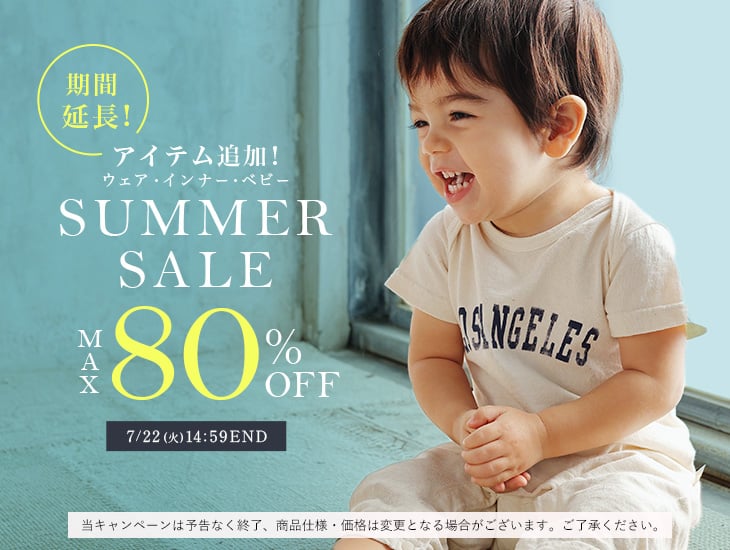 ベビーサマーセール！最大80%OFF
