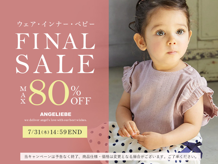 ベビーファイナルセール！最大80%OFF