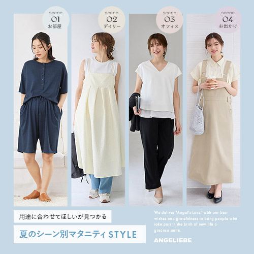 用途に合わせてほしいが見つかる 夏のシーン別 マタニティSTYLE 