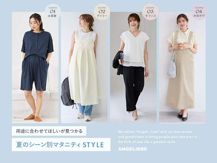 用途に合わせてほしいが見つかる 夏のシーン別 マタニティSTYLE