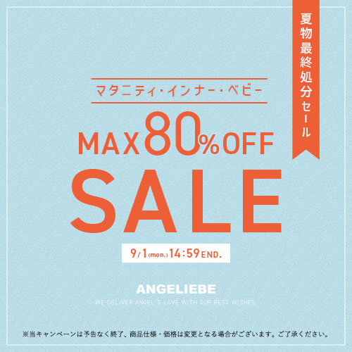 夏物最終処分セールバナー