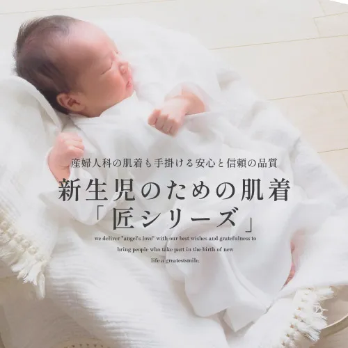 新生児のための肌着 匠シリーズバナー
