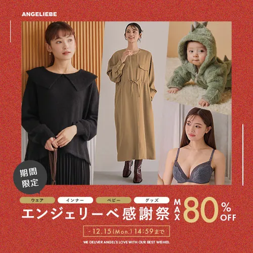 エンジェリーベ感謝祭MAX80%OFFバナー