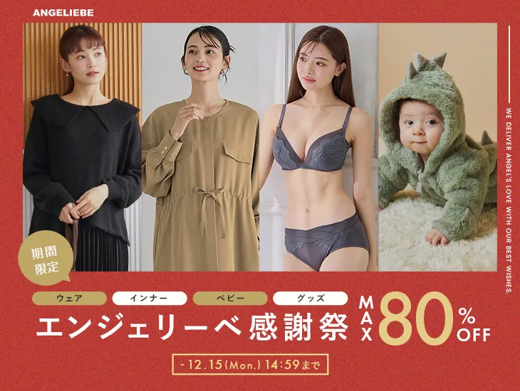 エンジェリーベ感謝祭MAX80%OFF