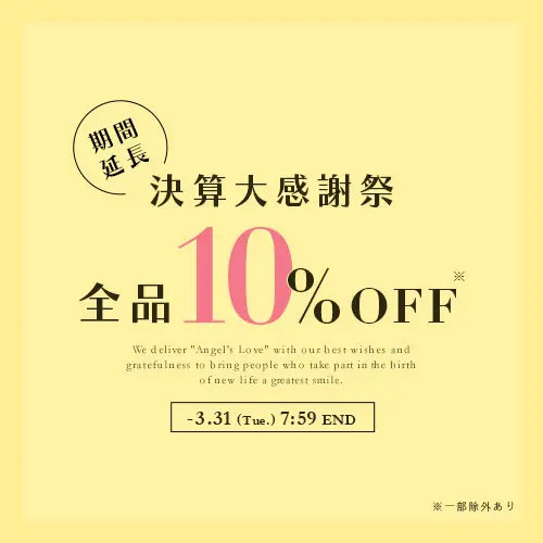期間延長！決算大感謝祭セール 全品10%OFFバナー