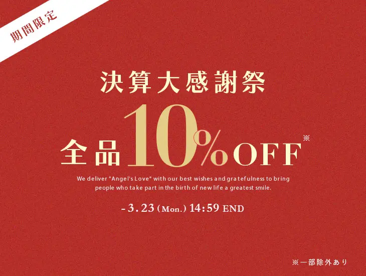 決算大感謝祭セール 全品10%OFF