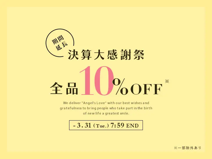 期間延長！決算大感謝祭セール 全品10%OFF