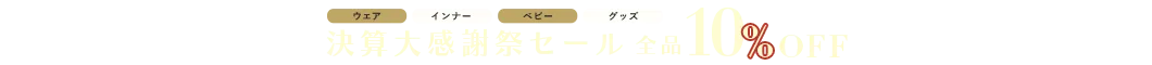 決算大感謝祭セール 全品10%OFF