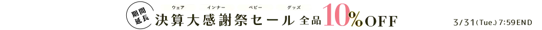 期間延長！決算大感謝祭セール 全品10%OFF