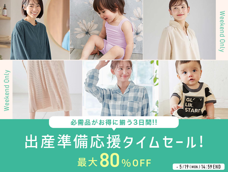 週末限定！出産準備応援タイムセール 最大80%OFF