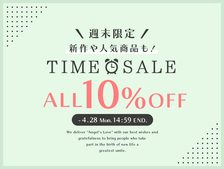 週末タイムセール！ALL10%OFF
