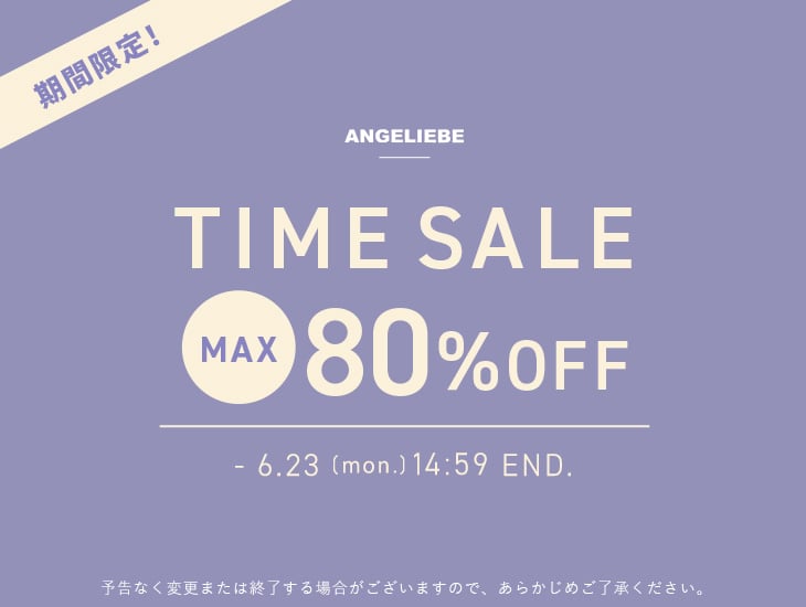 最大80%OFFタイムセール！