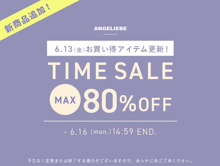 最大80%OFFタイムセール！
