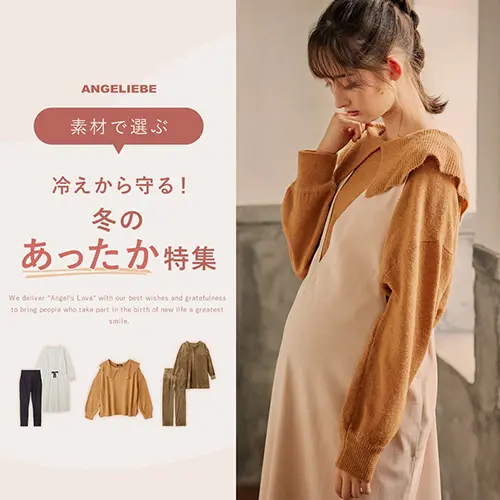 冷えから守る あったか特集 