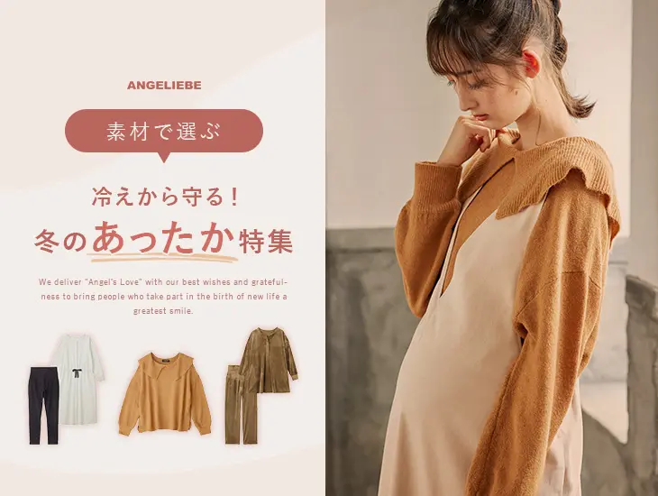 冷えから守る 冬のあったか特集