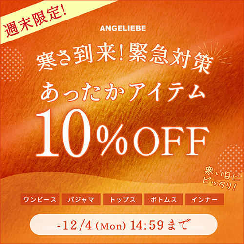 あったかアイテム10%OFFキャンペーン