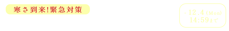 あったかアイテム10%OFFキャンペーン