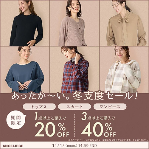 あったか～い。冬支度セール 1点20%OFF、3点40%OFFバナー