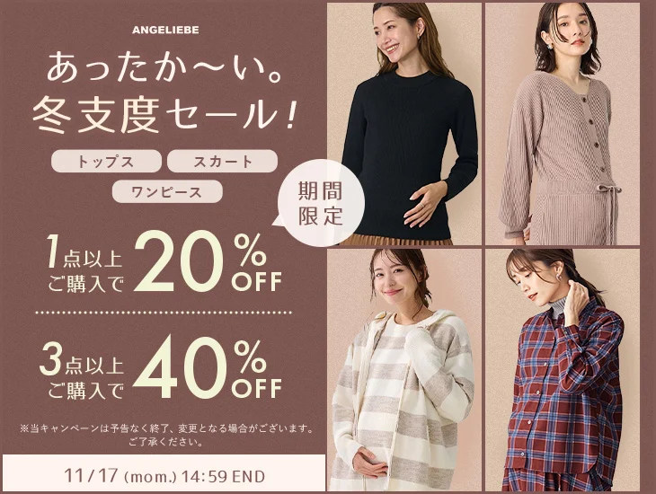 あったか～い。冬支度セール 1点20%OFF、3点40%OFF