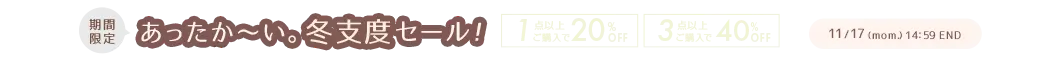 あったか～い。冬支度セール 1点20%OFF、3点40%OFF