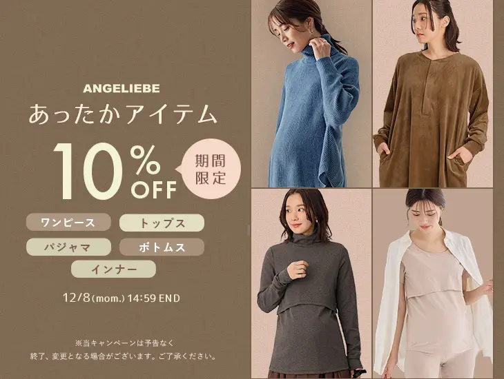 あったかアイテム10%OFF