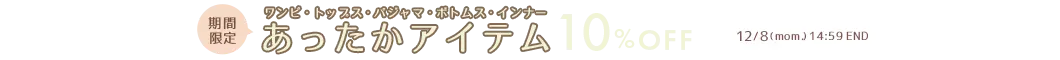 あったかアイテム10%OFF