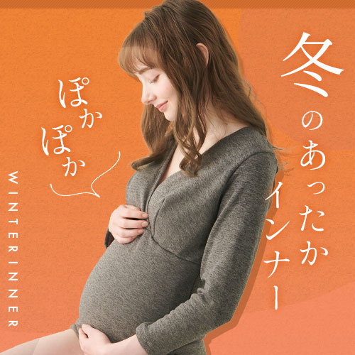 冬の冷え防止！妊婦さんのためのあったかインナー
