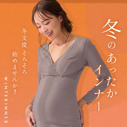 冬支度そろそろ始めませんか? 冬のあったかインナー 