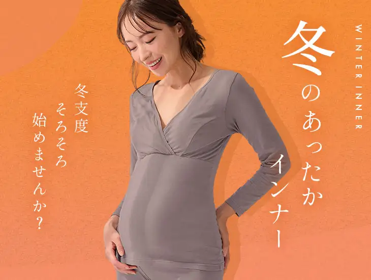 冬のあったかインナー