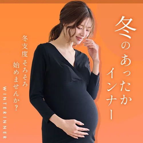 冬の冷え防止！妊婦さんのためのあったかインナー
