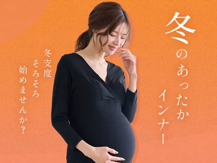冬の冷え防止！妊婦さんのためのあったかインナー