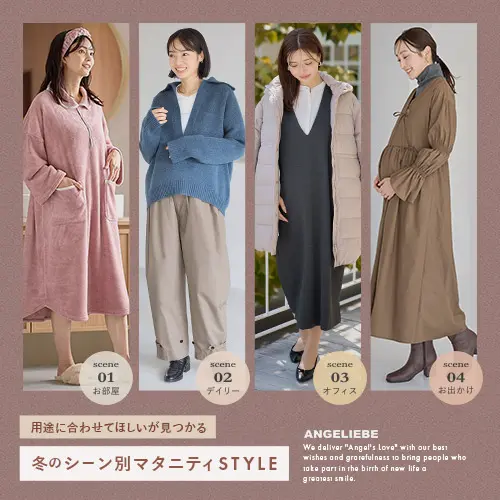 用途に合わせてほしいが見つかる 冬のシーン別 マタニティSTYLE 
