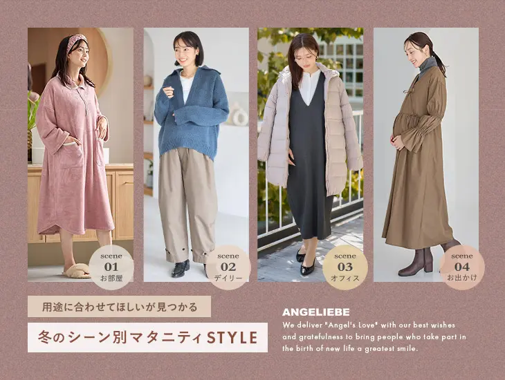 冬のシーン別マタニティスタイル