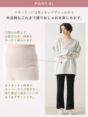 マタニティ パンツ|Rosemadame（ローズマダム）リブニットフレアパンツ　マタニティ・産後