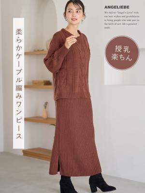 Rosemadame（ローズマダム）ケーブルニットワンピ　マタニティ・授乳服【出産後も長く使える】10027