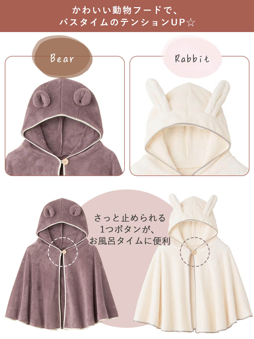 かわいい動物フードで、バスタイムのテンションUP