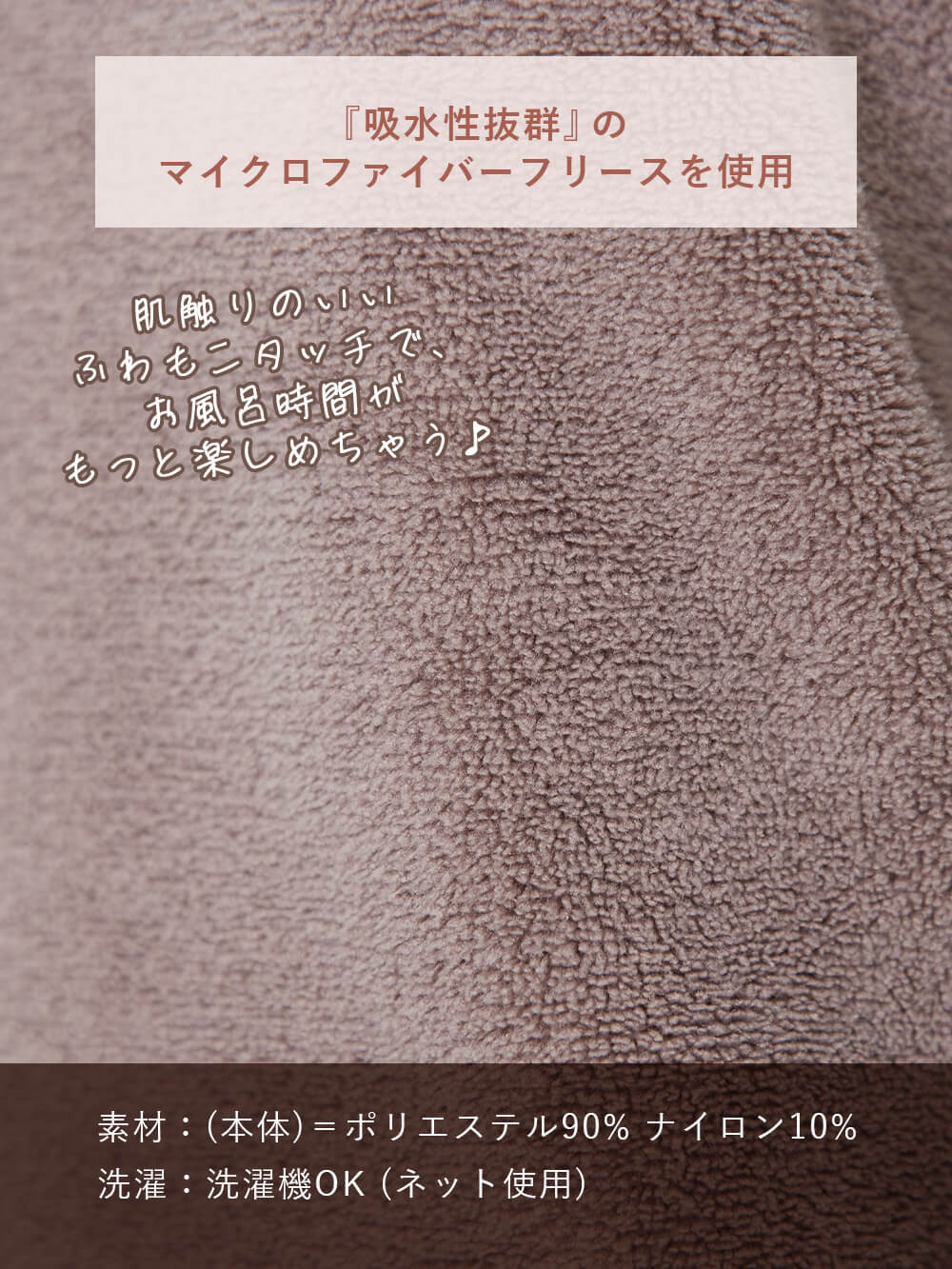マイクロファイバーフリースを使用