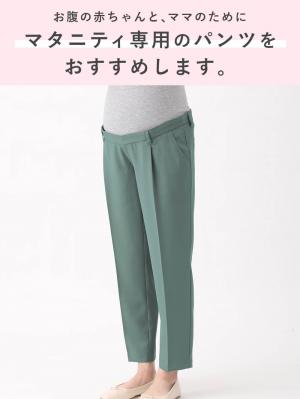 マタニティ パンツ|センタープレスパンツ　マタニティ・産後【出産後も長く使える】