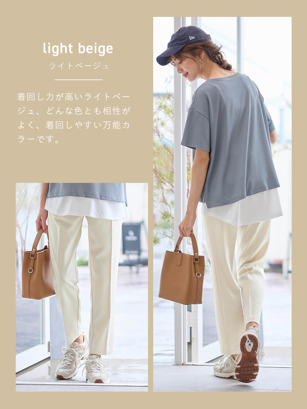着回し力が高いライトベージュ
