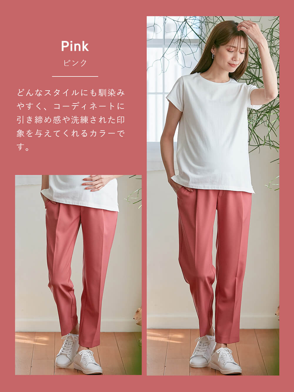 コーディネートに引き締め感や洗練された印象を与えてくれるピンク