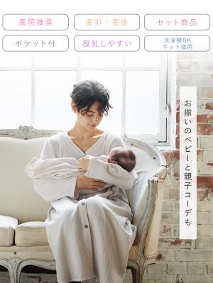 マタニティ パジャマ・ルームウェア|【セット】ぷくぷくダブルガーゼVネックワンピ&産前産後使えるレギンスパジャマ マタニティ・授乳パジャマ【親子コーデ可】