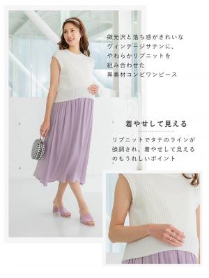 マタニティ ワンピース|ain（アイン）リブニット×ヴィンテージサテンドッキングワンピ　マタニティ・授乳服【出産後も長く使える】