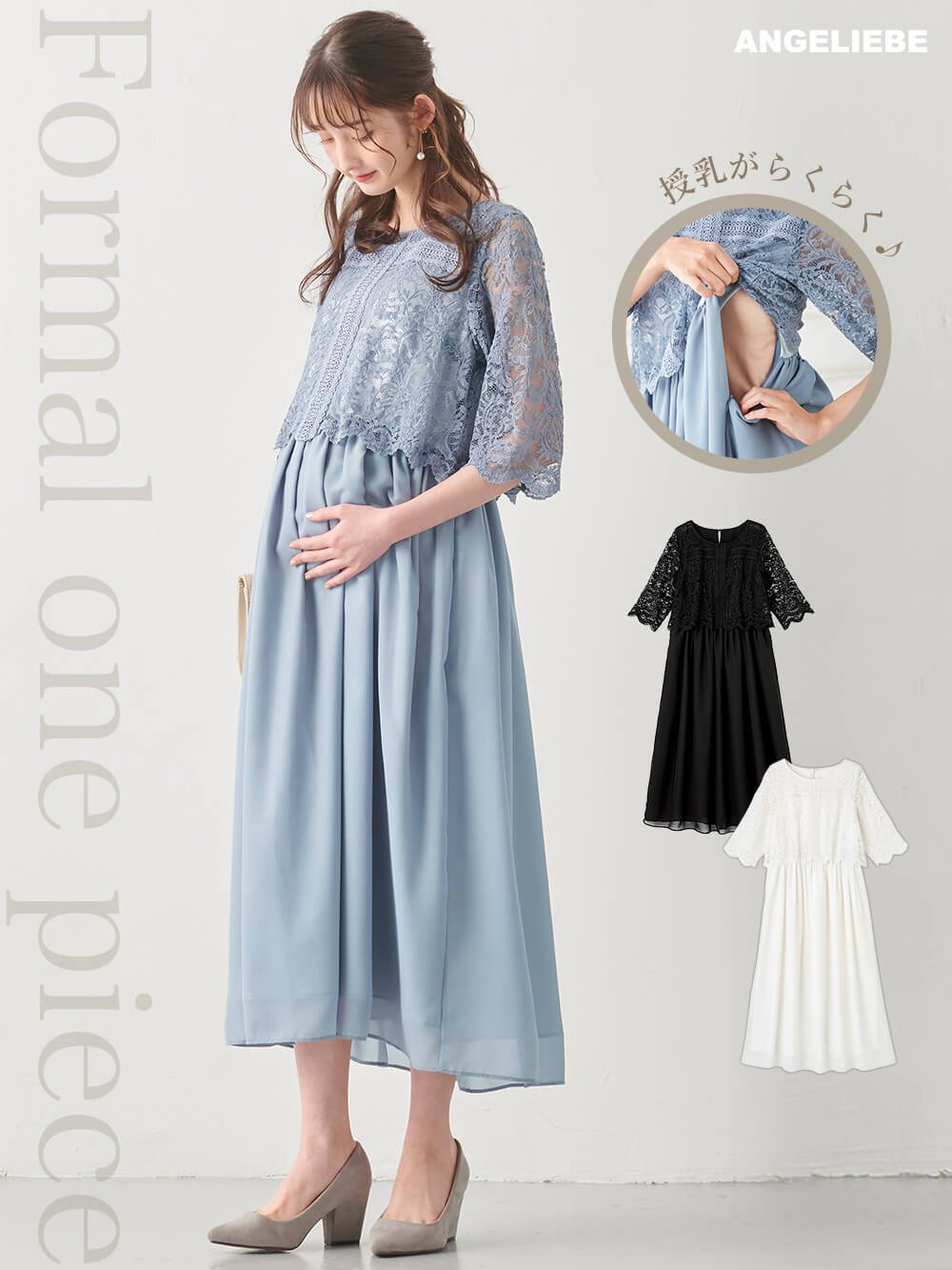 【クリーニング品】マタニティ　ANGELIEBE レースワンピース レース×シフォンフォーマルワンピース マタニティ・授乳服【出産