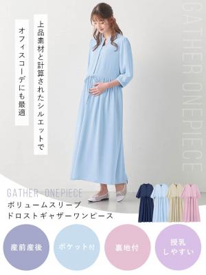 マタニティ ワンピース|ボリュームスリーブドロストギャザーワンピース マタニティ・授乳服【出産後も長く使える】