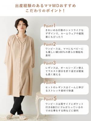 マタニティ パジャマ・ルームウェア|微起毛フランネルワンピース＆産前産後レギンスパジャマ　マタニティ・授乳パジャマ【出産後も長く使える】