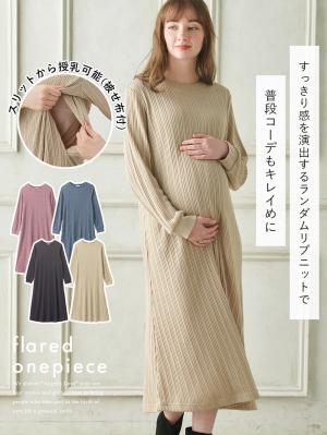 マタニティ ワンピース 出産後も長く使える Ain アイン リブニットソーフレアワンピース マタニティ 産後授乳服 マタニティウェア 授乳服通販 エンジェリーベ 公式