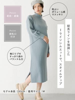 マタニティ ワンピース|Rosemadame（ローズマダム）ウォッシャブルニット　ハイネックワンピース　マタニティ・産後授乳服【出産後も長く使える】