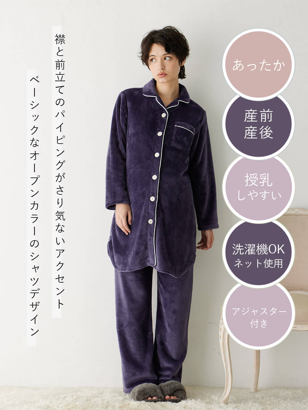 マタニティ パジャマ・ルームウェア|Rosemadame（ローズマダム）エコフリースパジャマ　マタニティ・産後授乳パジャマ【出産後も長く使える】