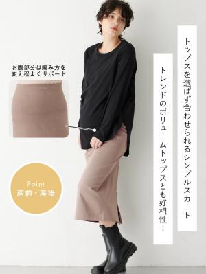 マタニティ スカート|fairy（フェアリー）らくちんあったか丸編みオーバースカート　マタニティ・産後【出産後も長く使える】