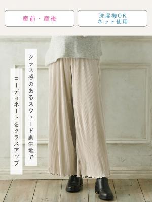 マタニティ パンツ|fairy（フェアリー）スウェード調プリーツパンツ　マタニティ・産後【出産後も長く使える】